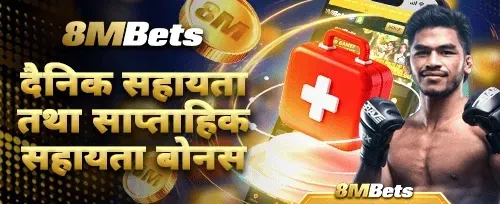दैनिक र साप्ताहिक रिलोड बोनस 💰 promotion