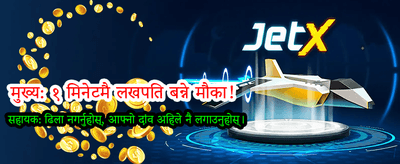 आजै खेल्नुहोस् र जित्नुहोस्